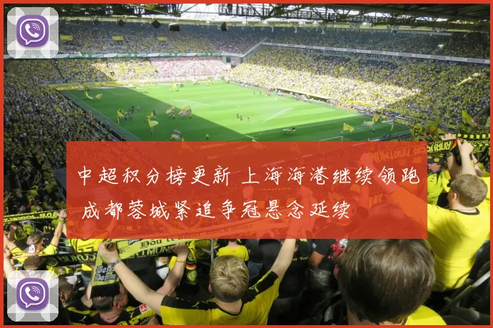 中超积分榜更新 上海海港继续领跑 成都蓉城紧追争冠悬念延续