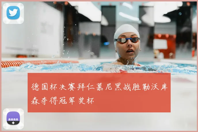 德国杯决赛拜仁慕尼黑战胜勒沃库森夺得冠军奖杯