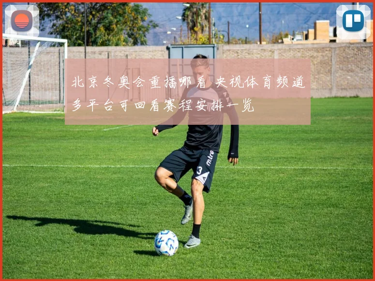 北京冬奥会重播哪看 央视体育频道多平台可回看赛程安排一览