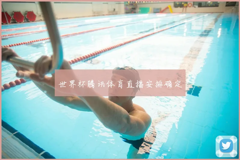 世界杯腾讯体育直播安排确定