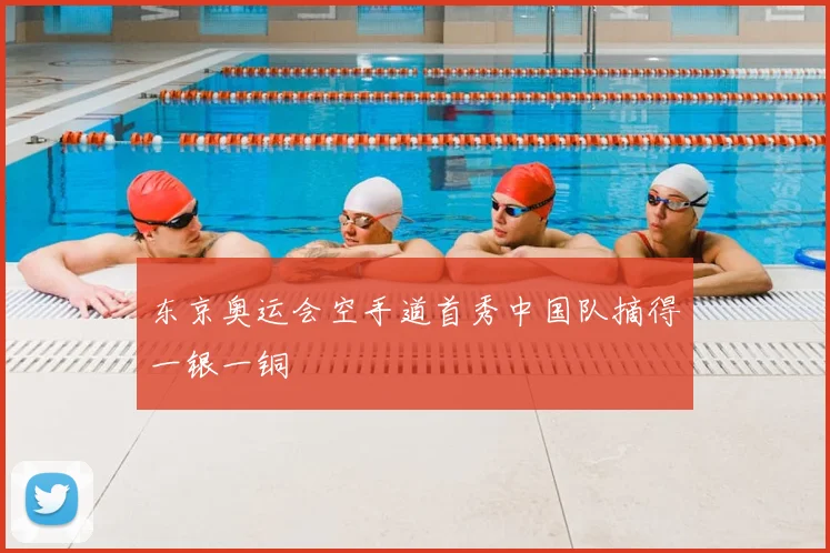 东京奥运会空手道首秀中国队摘得一银一铜