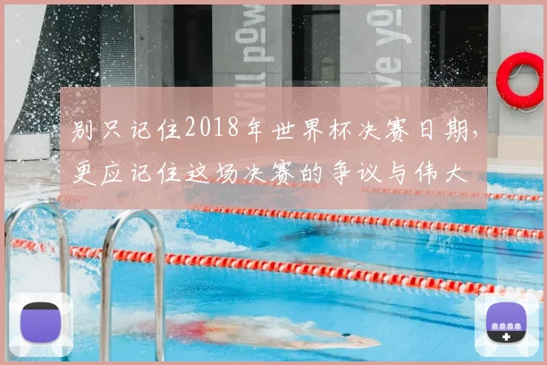 别只记住2018年世界杯决赛日期,更应记住这场决赛的争议与伟大