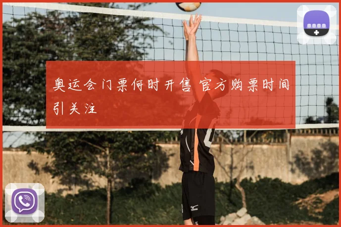 奥运会门票何时开售 官方购票时间引关注