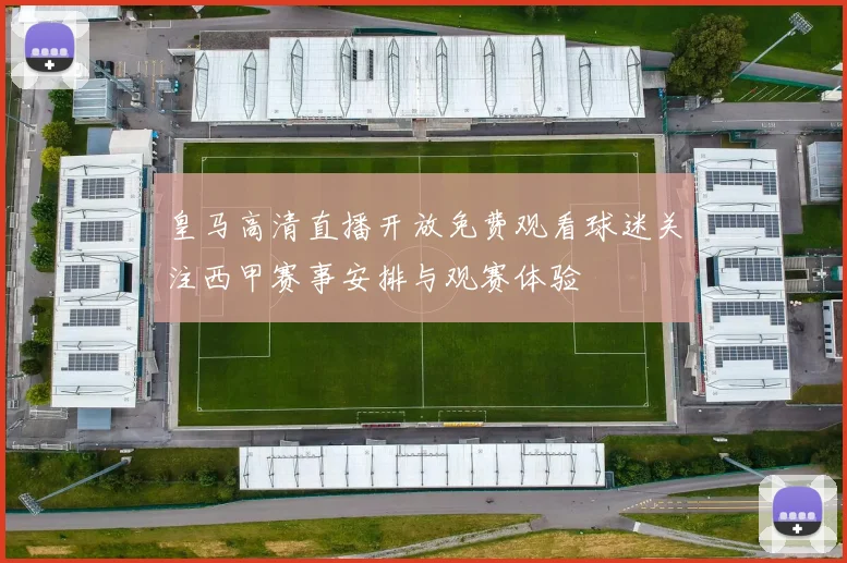 皇马高清直播开放免费观看球迷关注西甲赛事安排与观赛体验