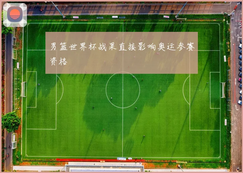 男篮世界杯战果直接影响奥运参赛资格