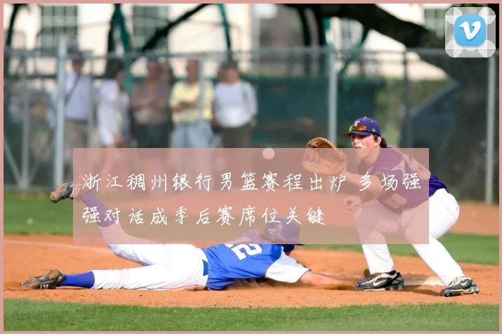 浙江稠州银行男篮赛程出炉 多场强强对话成季后赛席位关键