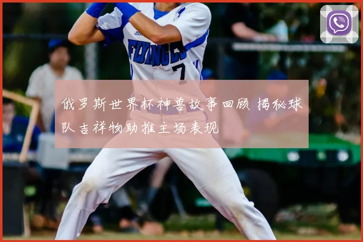 俄罗斯世界杯神兽故事回顾 揭秘球队吉祥物助推主场表现