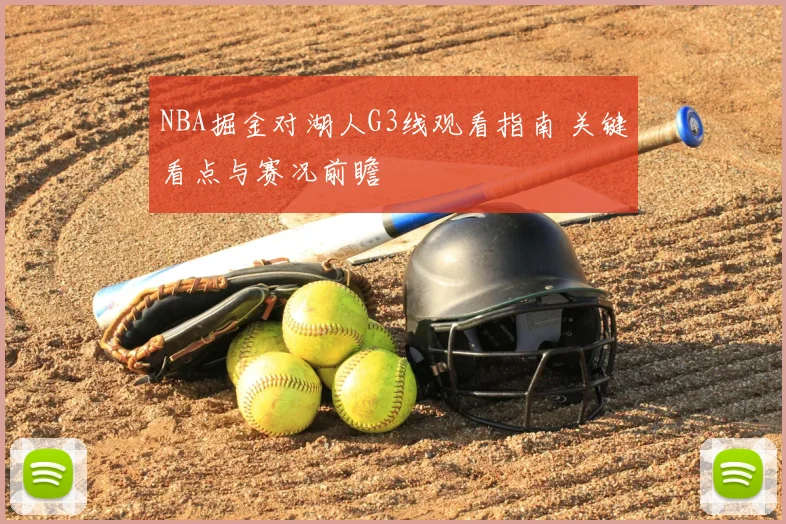 NBA掘金对湖人G3线观看指南 关键看点与赛况前瞻