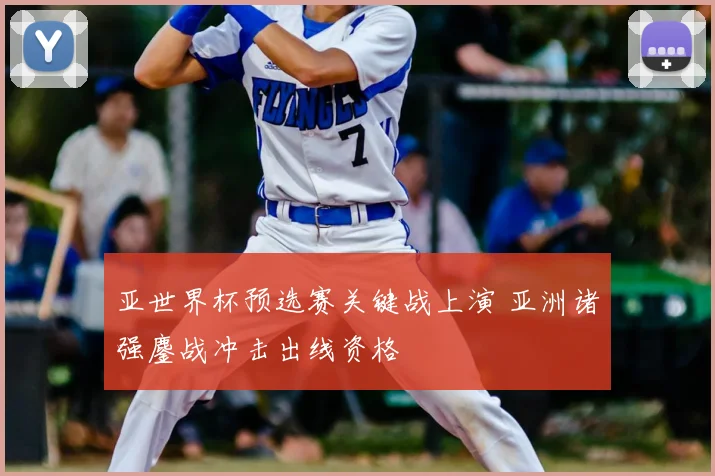 亚世界杯预选赛关键战上演 亚洲诸强鏖战冲击出线资格