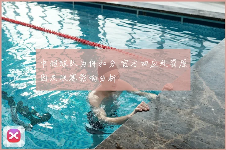 中超球队为何扣分 官方回应处罚原因及联赛影响分析