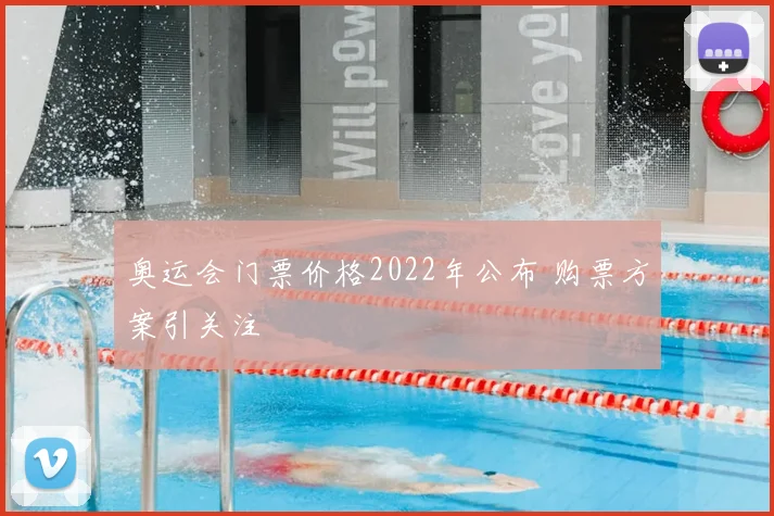 奥运会门票价格2022年公布 购票方案引关注