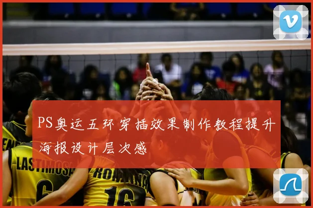 PS奥运五环穿插效果制作教程提升海报设计层次感