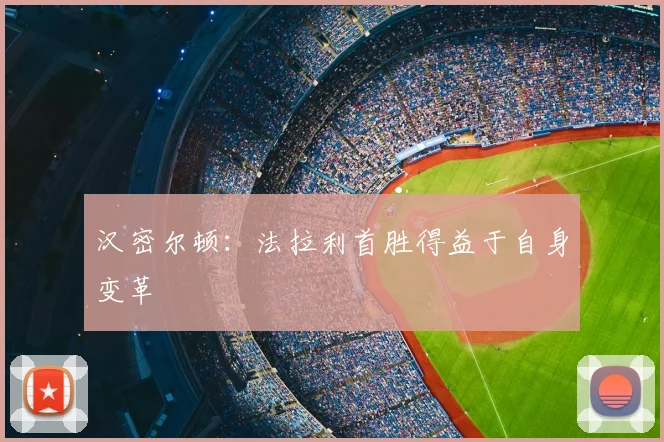 汉密尔顿：法拉利首胜得益于自身变革
