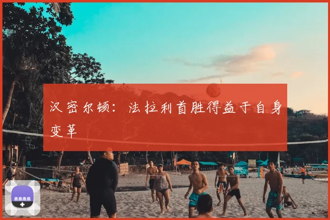 汉密尔顿：法拉利首胜得益于自身变革