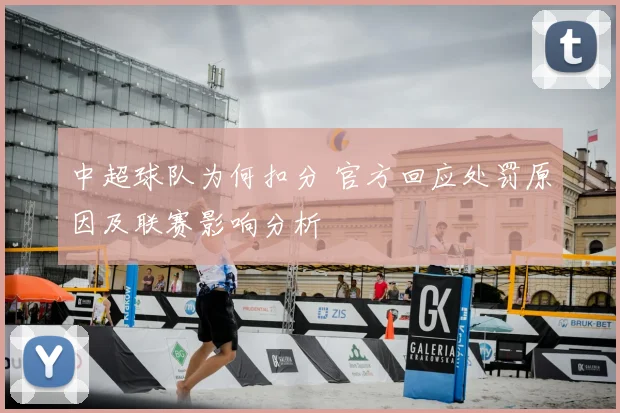 中超球队为何扣分 官方回应处罚原因及联赛影响分析