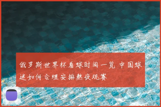 俄罗斯世界杯看球时间一览 中国球迷如何合理安排熬夜观赛