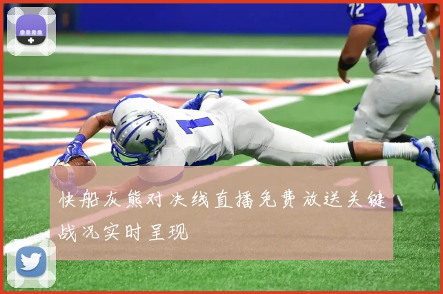 快船灰熊对决线直播免费放送关键战况实时呈现