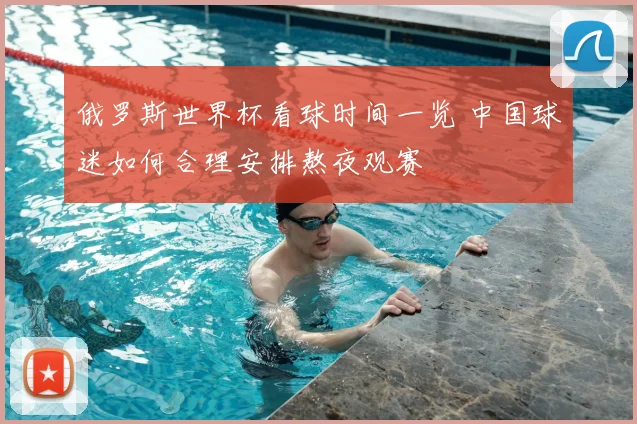 俄罗斯世界杯看球时间一览 中国球迷如何合理安排熬夜观赛
