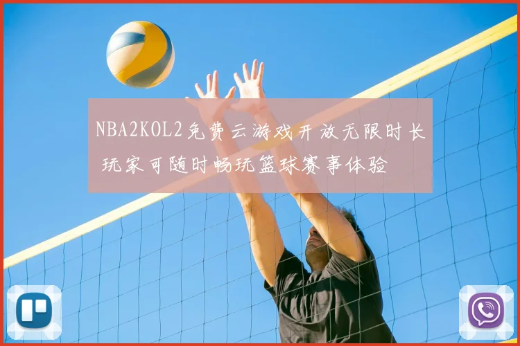 NBA2KOL2免费云游戏开放无限时长 玩家可随时畅玩篮球赛事体验