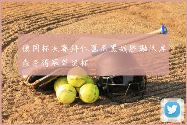 德国杯决赛拜仁慕尼黑战胜勒沃库森夺得冠军奖杯