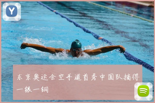 东京奥运会空手道首秀中国队摘得一银一铜