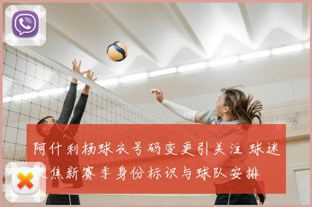 阿什利杨球衣号码变更引关注 球迷聚焦新赛季身份标识与球队安排