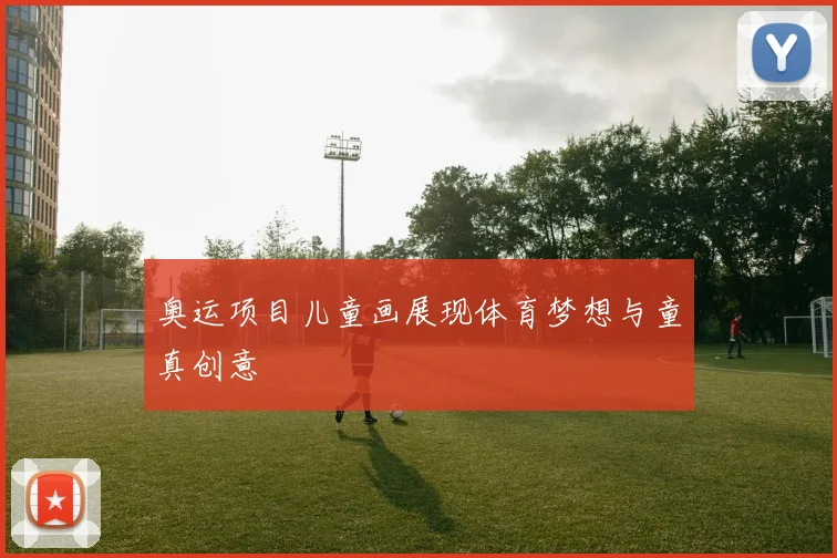 奥运项目儿童画展现体育梦想与童真创意