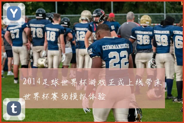 2014足球世界杯游戏正式上线带来世界杯赛场模拟体验