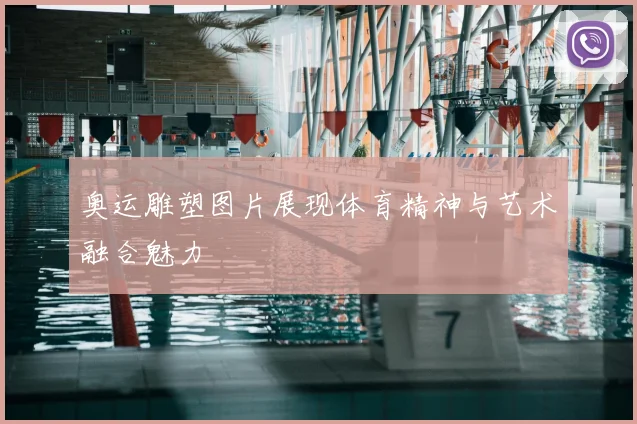 奥运雕塑图片展现体育精神与艺术融合魅力