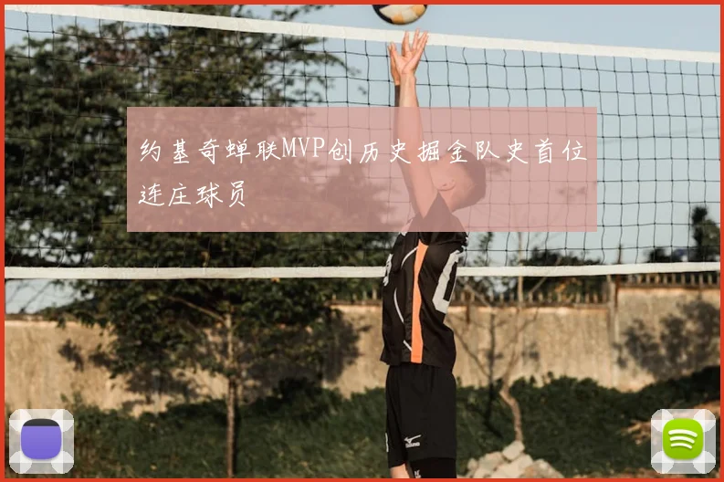 约基奇蝉联MVP创历史掘金队史首位连庄球员