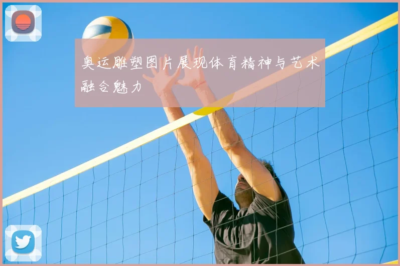 奥运雕塑图片展现体育精神与艺术融合魅力