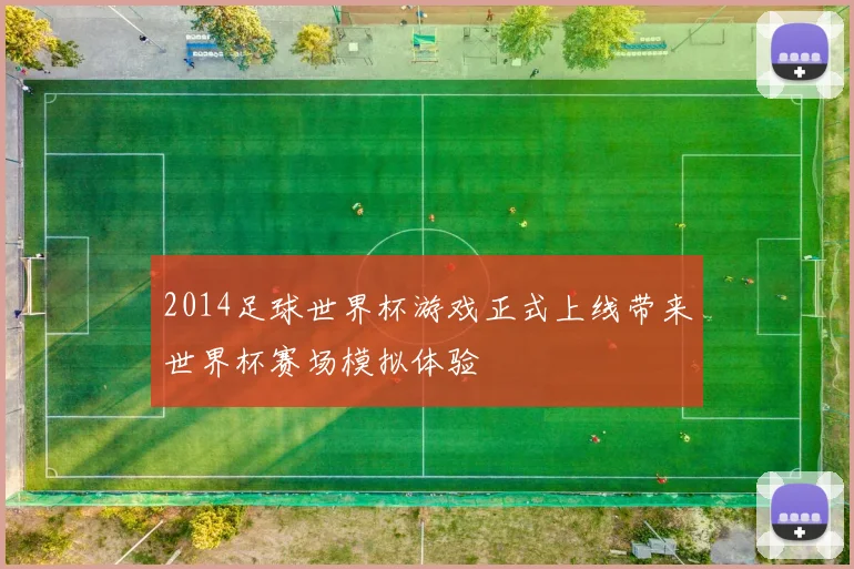 2014足球世界杯游戏正式上线带来世界杯赛场模拟体验