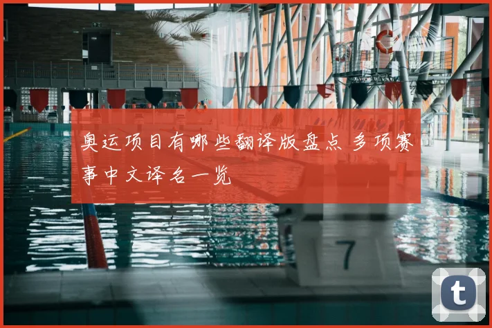 奥运项目有哪些翻译版盘点 多项赛事中文译名一览