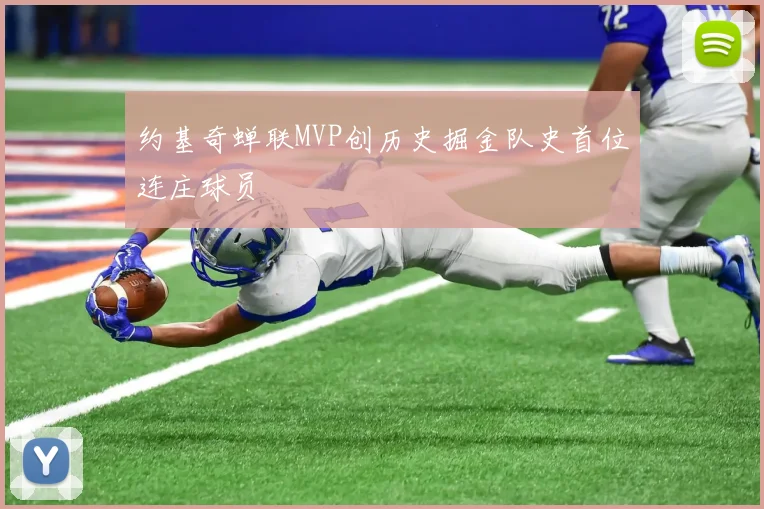 约基奇蝉联MVP创历史掘金队史首位连庄球员