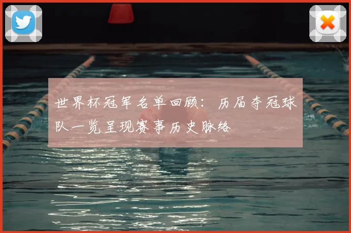 世界杯冠军名单回顾：历届夺冠球队一览呈现赛事历史脉络